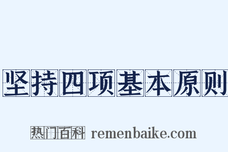 坚持四项基本原则是什么意思的图片